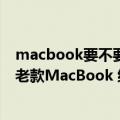 macbook要不要等m2芯片（小伙抠掉M2处理器用来升级老款MacBook 结果杯具：电脑变砖）
