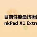 目前性能最均衡的thinkpadx1（小黑新一代性能旗舰！ThinkPad X1 Extreme用上i9-12900H RTX 3080 Ti）