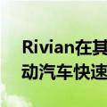 Rivian在其“冒险网络”中开设了第一批电动汽车快速充电站