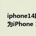 iphone14屏幕大变（iPhone 14 Max改名为iPhone 14 Plus：6.7英寸大屏）