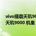 vivo搭载天玑9000的千元手机（vivo新机曝光：提前预定天玑9000 机皇）