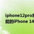iphone12pro息屏显示（跟上安卓步伐！拥有息屏显示功能的iPhone 14 Pro正面照曝光）