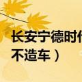 长安宁德时代华为合作造车（宁德时代：公司不造车）