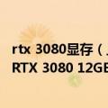 rtx 3080显存（上下卡位难受 消息称NVIDIA将停产万元级RTX 3080 12GB显卡）