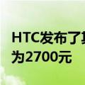 HTC发布了其新机采用元宇宙和骁龙695价格为2700元