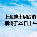 上海迪士尼取消了半日票（上海迪士尼6月30日恢复运营 门票将于29日上午7点发售）