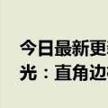 今日最新更新小米12 Lite官方渲染图首次曝光：直角边框敲定