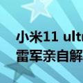 小米11 ultra百科（小米12 Ultra确定没了 雷军亲自解释缘由）