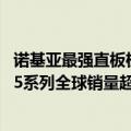 诺基亚最强直板机（不到200元的4G直板机卖爆！诺基亚105系列全球销量超2亿）