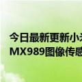今日最新更新小米12S  Ultra官方公布：将采用定制的索尼IMX989图像传感器