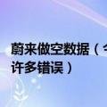 蔚来做空数据（今日最新更新 蔚来汽车：做空机构报告包含许多错误）