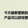 今天最新更新的JD.COM  SPU化工项目搜索排序转化在线产品可以获得更多的流量曝光