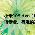 小米10S dxo（DXO发文回应小米12S不送测：我们始终坚持专业、客观的态度）