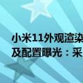 小米11外观渲染图（今日最新更新 小米12 Lite官方渲染图及配置曝光：采用1.08亿主摄）