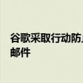 谷歌采取行动防止与竞选活动相关的电子邮件被归类为垃圾邮件