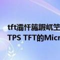 tft灞忓箷鍜屼笁鏄焌moled灞忓箷（三星将开始生产采用LTPS TFT的MicroLED电视）