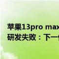 苹果13pro max5g基带是高通吗（消息称苹果自研5G基带研发失败：下一代iPhone用高通！）