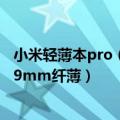 小米轻薄本pro（小米笔记本Pro 采用全新切削工艺：仅14.9mm纤薄）