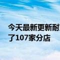 今天最新更新耐克市值一夜蒸发800多亿耐克中国已经取消了107家分店
