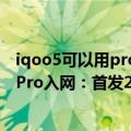 iqoo5可以用pro的120w快充吗（今日最新更新 iQOO 10 Pro入网：首发200W快充！）