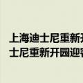 上海迪士尼重新开园图（今日最新更新 快乐回来了！上海迪士尼重新开园迎客 搜索热搜爆增）