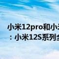 小米12pro和小米11 ultra哪个适合买（今日最新更新 雷军：小米12S系列全部自带“徕卡水印” 还是可乐标！）