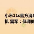 小米11s官方消息（今日最新更新 小米12S有望成为一款神机 雷军：低调低调）