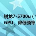 锐龙7-5700u（今日最新更新 AMD锐龙7 5700首曝：割掉GPU、降低频率）