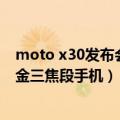 moto x30发布会（今日最新更新 moto X30 Pro官宣：黄金三焦段手机）