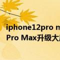 iphone12pro max前置像素（今日最新更新 曝iPhone 14 Pro Max升级大底主摄！像素提升至4800万）
