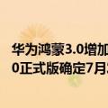 华为鸿蒙3.0增加了哪些功能（今日最新更新 华为鸿蒙OS 3.0正式版确定7月发布 Mate 50也快了！）