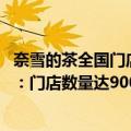 奈雪的茶全国门店数量（今日最新更新 奈雪的茶上市一周年：门店数量达900家）