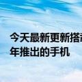 今天最新更新搭载Infinix预热180W雷充快充技术用于下半年推出的手机