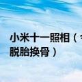 小米十一照相（今日最新更新 千人研发团队！小米12S拍照脱胎换骨）
