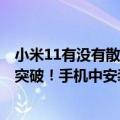 小米11有没有散热器（今日最新更新 小米12S Ultra散热有突破！手机中安装“空调”）