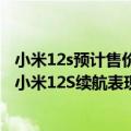 小米12s预计售价（今日最新更新 120W 澎湃双芯加持！曝小米12S续航表现超乎想象）