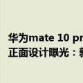华为mate 10 pro发布会（今日最新更新 华为Mate 50 Pro正面设计曝光：新机预计9月发布）