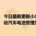 今日最新更新小米全新自研！G1芯片详解：在手机上实现电动汽车电池管理系统