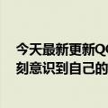 今天最新更新QQ大规模被黑被用户屏蔽腾讯：用户已经深刻意识到自己的问题