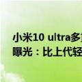 小米10 ultra多重（今日最新更新 小米12S Ultra机身重量曝光：比上代轻10g）