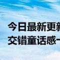 今日最新更新荣耀新机渲染图曝光：背拍双环交错童话感十足