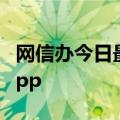 网信办今日最新更新：今年已查4.2万个仿冒app