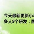 今天最新更新小米12S发布在雷军秀肌之前：相机部门1000多人9个研发；国内外的d中心