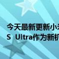 今天最新更新小米自研FBO返老还童存储技术发布：小米12S  Ultra作为新机已经用了4年了