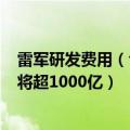 雷军研发费用（今日最新更新 雷军：未来5年研发投入预计将超1000亿）