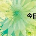 今日最新更新于左辛巴右