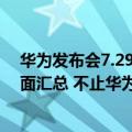 华为发布会7.29（今日最新更新 7月4日华为发布会爆料全面汇总 不止华为nova10）