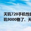 天玑720手机性能排行（今日最新更新 安卓手机性能榜：天玑9000稳了、天玑8000系列又见屠榜）