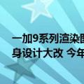 一加9系列渲染图（今日最新更新 一加10T渲染图曝光！机身设计大改 今年下半年登场）