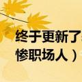 终于更新了表情包（今日最新更新 表情包坑惨职场人）